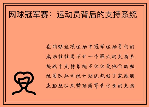 网球冠军赛：运动员背后的支持系统