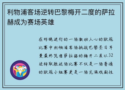 利物浦客场逆转巴黎梅开二度的萨拉赫成为赛场英雄