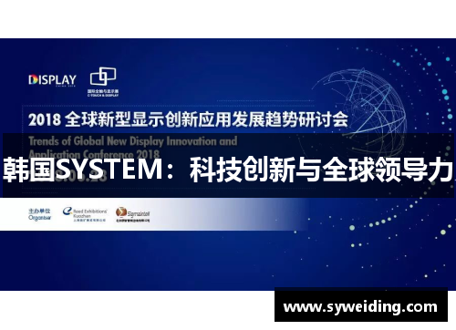 韩国SYSTEM：科技创新与全球领导力